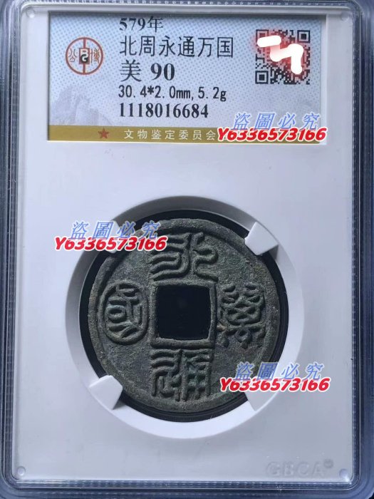 中國古代通貨 北周 永通万国 美85 コイン 永通萬國的價格推薦- 2025年8月| 比價比個夠BigGo