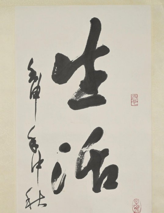玖隆蕭松和挖寶網XK》託拍徐永進生活禪書法掛軸(01385X) | Yahoo拍賣