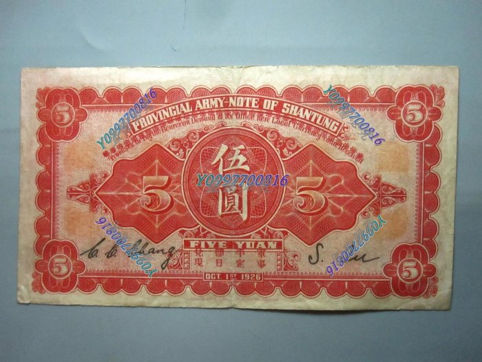 民國15年山東省軍用票5元原票好品品相完整紙質較好紅色印刷清晰泰山