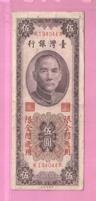民國55年金門5元紙鈔雙不出金(下標即售)