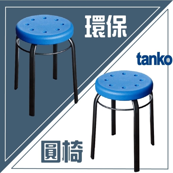 天鋼 環保圓椅 凳子 椅子 研究室椅 工作桌配件 工廠適用 維修場 學校 實驗室 研究室 教室 WP-625011