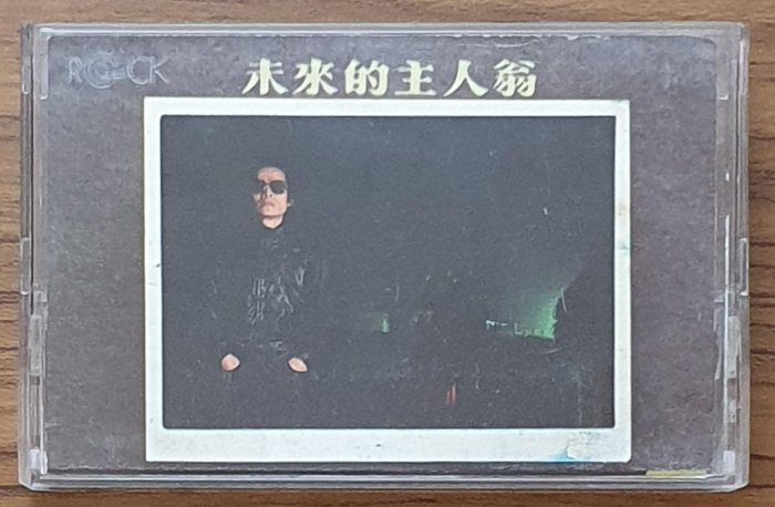 羅大佑 「未来的主人翁」 未來的主人翁- 維基百科，自由的百科全書