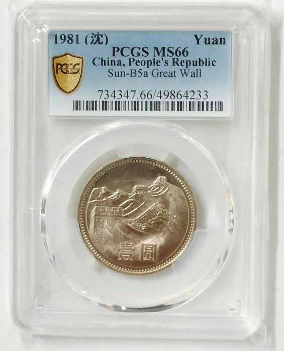 1981年 中国壹圓 万里の長城記念幣　PCGS MS66 1981年 中国壹圓 万里の長城記念幣 PCGS MS66 - メルカリ