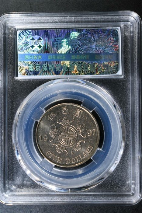 1997年香港五福同壽紀念幣，MS66保粹級別，盒子保存良好，面值清晰可辨