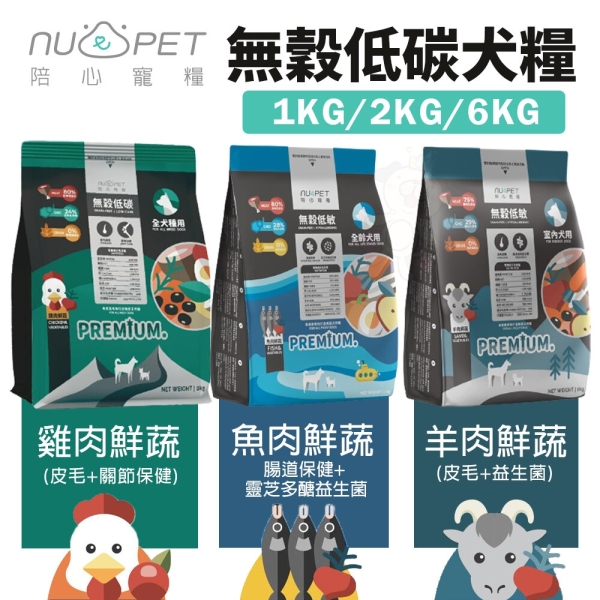Nu4pet陪心寵糧 室內犬無穀低敏犬糧 羊肉鮮蔬 魚肉鮮蔬 1kg 犬糧『寵喵樂旗艦店』