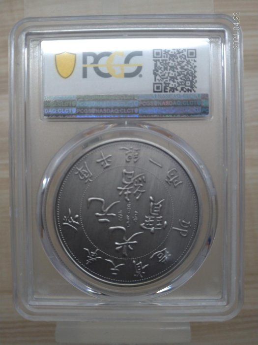 奉天省造光緒元寶庫平銀一兩. PCGS. 70滿分紀念章後鑄幣| Yahoo拍賣