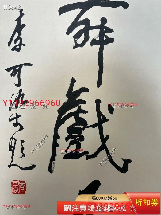 李可染書法對聯，四尺尺寸，畫心尺寸33✖️136。紙本立軸裝裱，書法