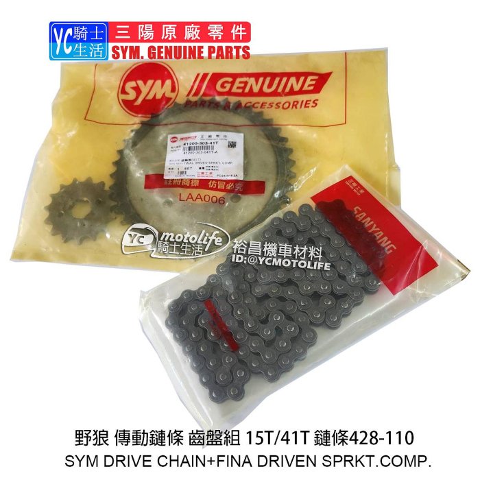 YC騎士生活_SYM三陽原廠 傳動鏈條 齒盤組 野狼 野狼傳奇125 狼R 老狼 前後齒盤+鏈條 前15後41齒 鏈條428-110