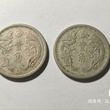 古錢 大满洲国 五釐銅貨 大滿洲國康德五年背龍紋壹角-世界錢幣博物館