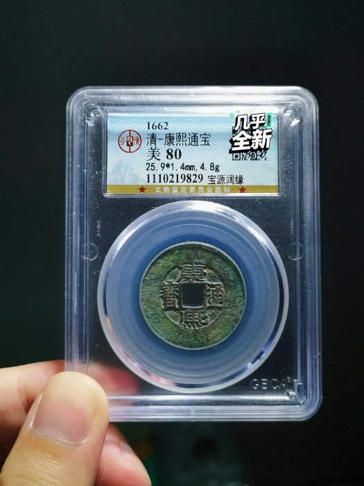 嚴選康熙通寶大輪胎正宗極品，臣下四點標準寶源大闊緣小字特寬邊