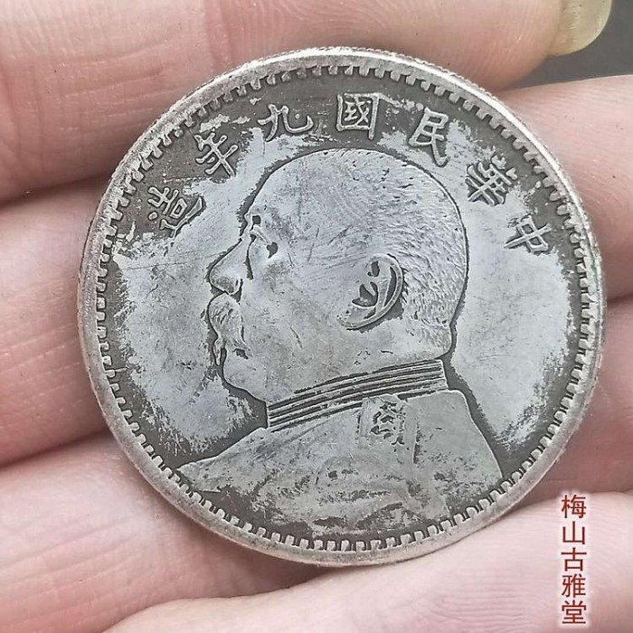 中華民國九年袁大頭銀幣的價格推薦- 2025年9月| 比價比個夠BigGo