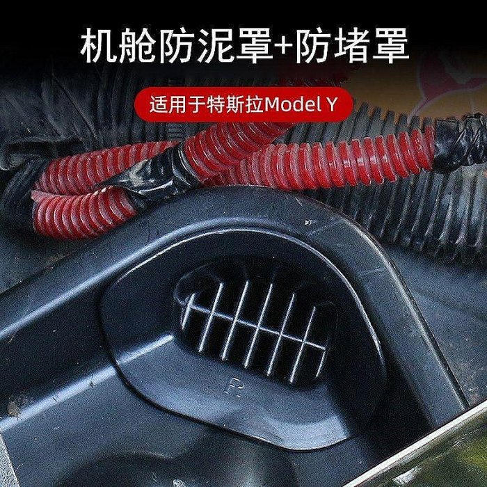 （速發）適用於特斯拉TESLA Model Y 機艙防泥罩 機艙防堵罩機蓋導水槽 汽車防護改裝配件【百匯車品1】