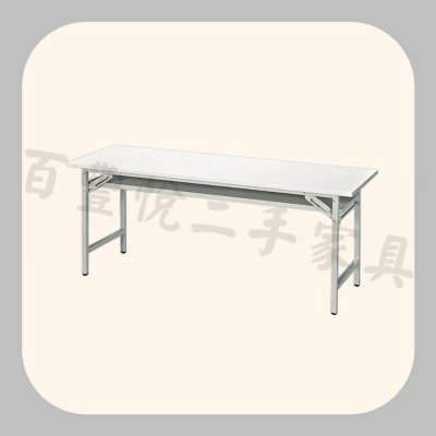 2手家具買賣推薦新竹百豐悅-新品出清OA辦公6*1.5尺會議桌折合桌折疊桌活動桌 基隆台北新北桃園新竹苗栗二手傢俱家電