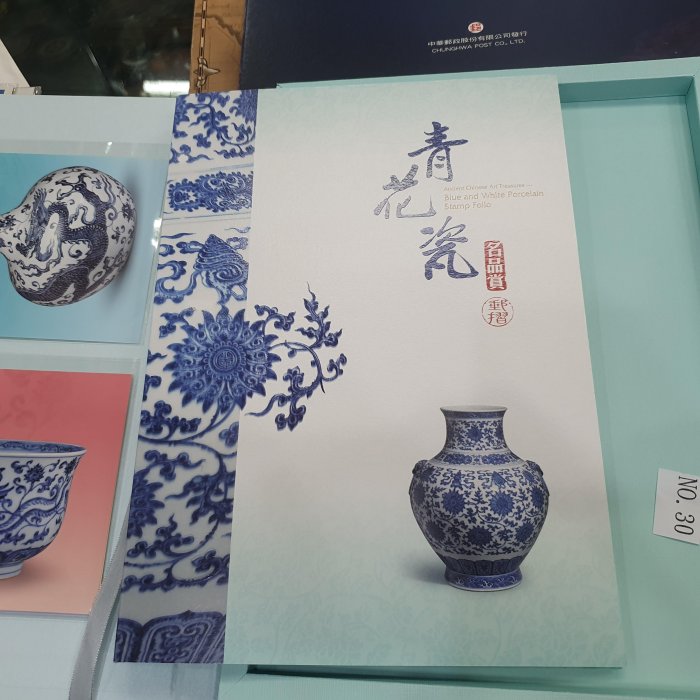 ☆孟宏館☆古物郵票-青花瓷名品賞郵摺~251013.13 | Yahoo拍賣