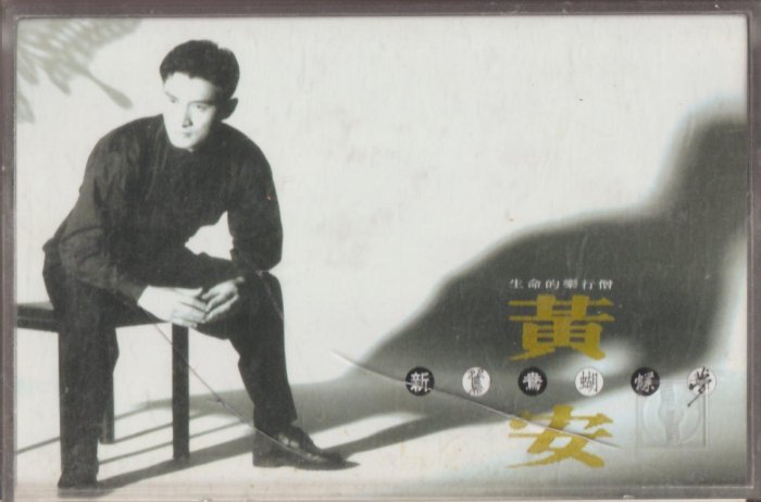 黃安/ 新鴛鴦蝴蝶夢(原版錄音卡帶.附:歌詞) | Yahoo拍賣
