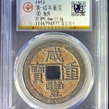 咸豐重寶寶雲當十-優惠推薦2026年5月| Yahoo拍賣