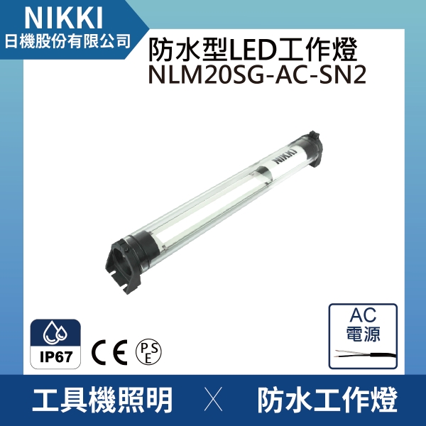 【日機】均光型圓筒燈 NLM20SG-AC-SN2 LED防水工作燈 機內燈