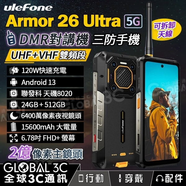 Ulefone Armor 26 Ultra 5G 三防手機 24+512 DMR 對講機 120W快充 雙頻段 無線電