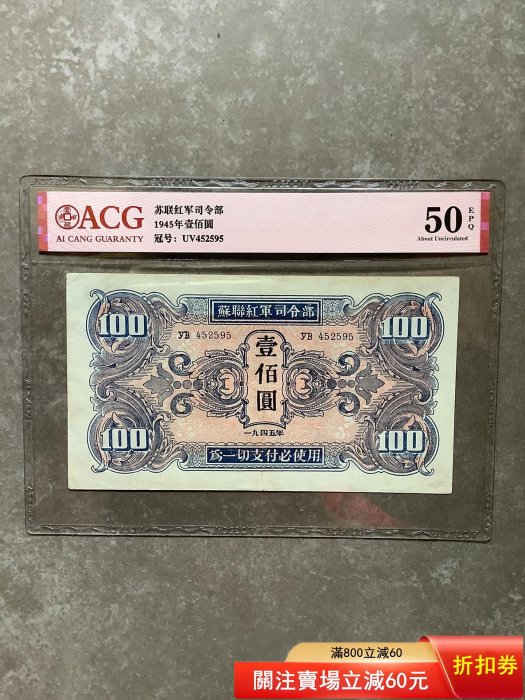蘇聯紅軍司令部非pmg 民國紙幣，蘇區票，1945蘇聯紅軍司令部壹佰圓一百