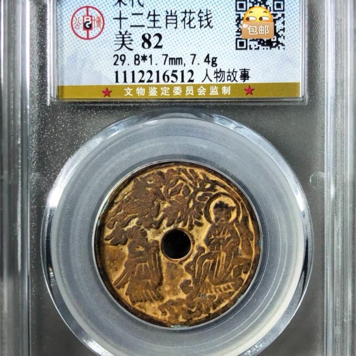 UQ042 時代物 中国古玩 十二肖花銭・十二生肖紋花錢・ 十二肖釋迦牟尼