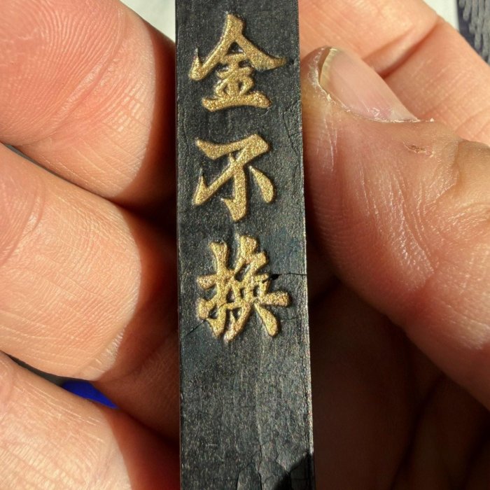 嚴選民國曹素功金不換墨，10.3克重，裂墨經專業修補，適合收藏好物不將