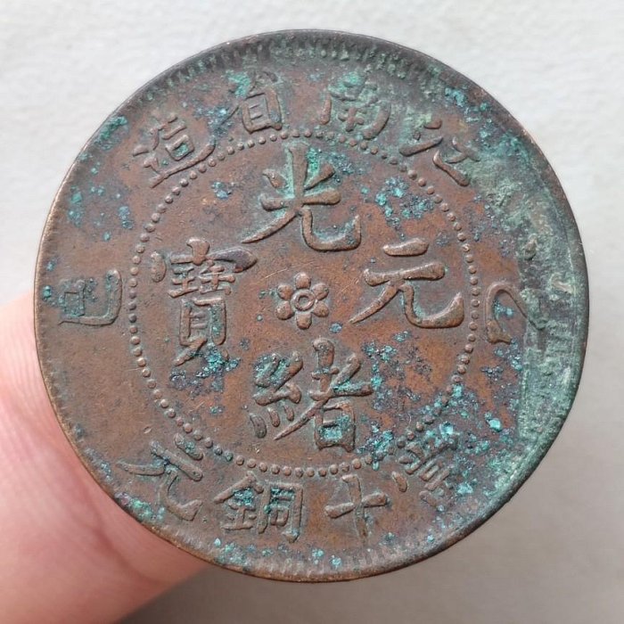 ☆【外国銭 中国古銭】光緒元宝 當十/光緒元寶 江南省造/大清銅幣　美品☆ 江南省造光绪元宝当十铜元价格表| 满汀洲收藏鉴定