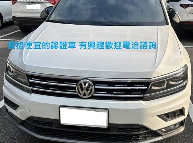 2018款 Volkswagen Tiguan 福斯好車 便宜有認證