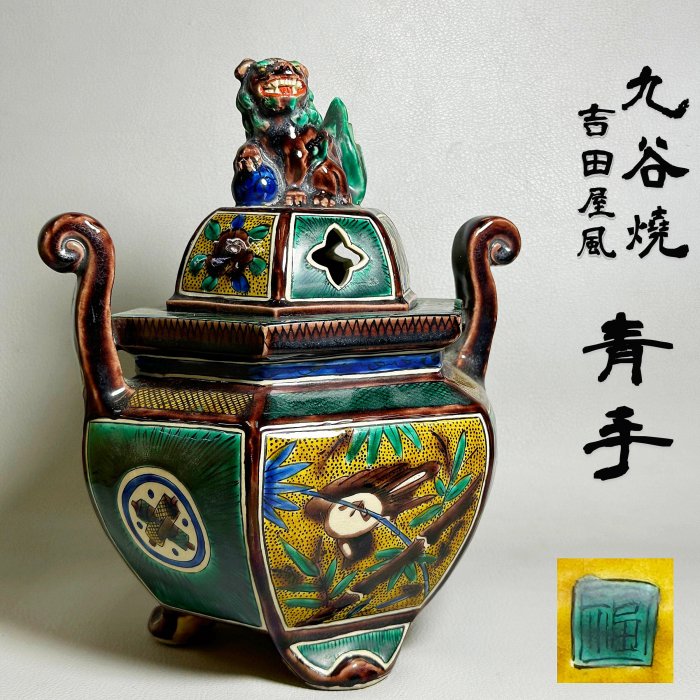古玩輕鬆拍】老日本九谷燒福款吉田屋風青手色繪玉取獅摘蕨捲耳松雀鳥梅