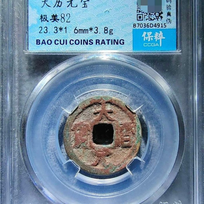 大唐古幣 唐錢大歷寶小名譽品，中國最早年號寶錢，大歷年間西北地方鑄幣，銅色昏