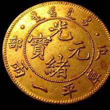 金王記拍寶網】T2151 光緒元寶戶部庫平一兩龍銀金幣一枚罕見稀少
