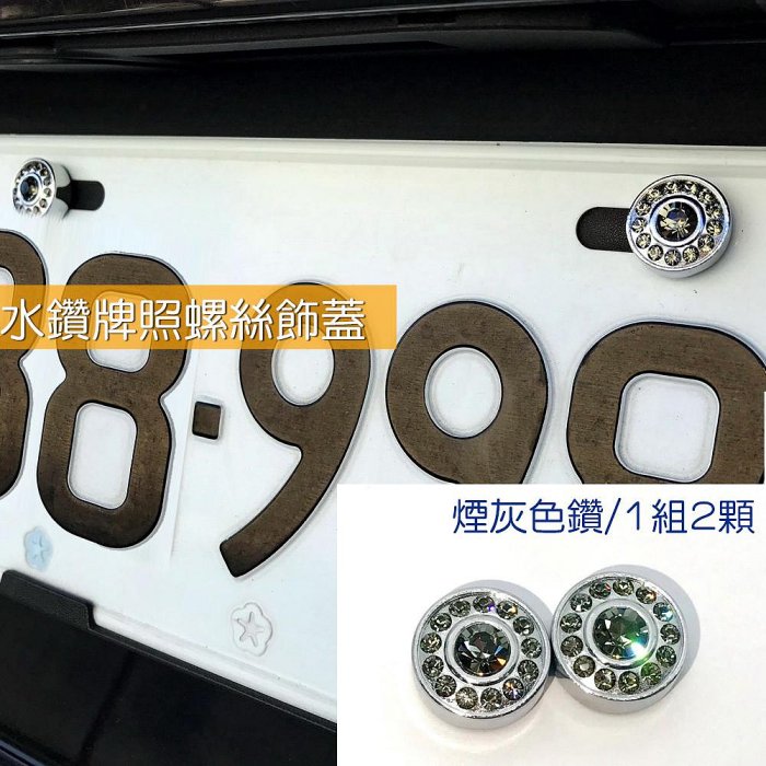 IDFR-汽車精品 黑色水鑽車牌螺絲裝飾蓋 水鑽飾貼 車牌裝飾