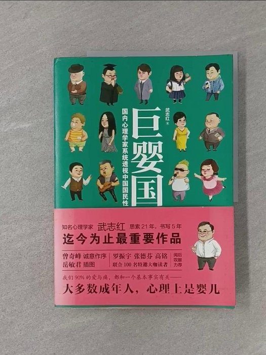【書寶二手書T1／心理_Z81】巨嬰國：國內心理學家系統透視中國國民性_簡體_武志紅