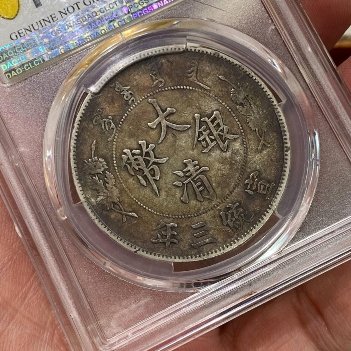 大清龍 宣統三年銀貨 龍鱗完好❗️PCGS認証 トーン❗️ PCGS大清銀幣深版龍宣統三年百年老彩原汁原味龍鱗完整古銅光亮嚴選藏品
