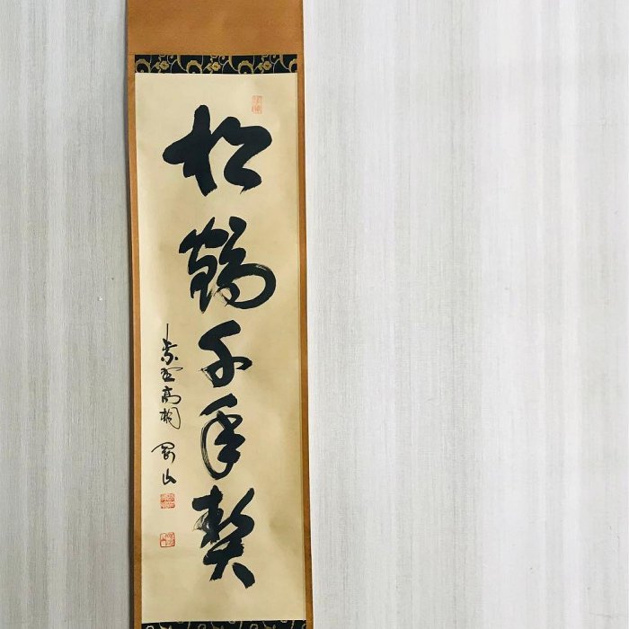 大徳寺塔頭高桐院松長剛山一行書共箱掛軸掛軸茶掛茶道具O-68 | Yahoo拍賣