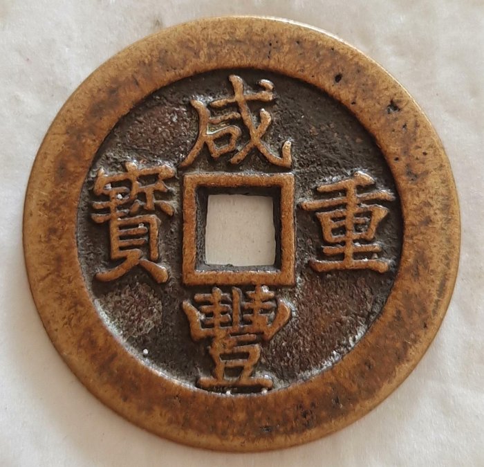 咸豐重寶一十的價格推薦- 2025年10月| 比價比個夠BigGo