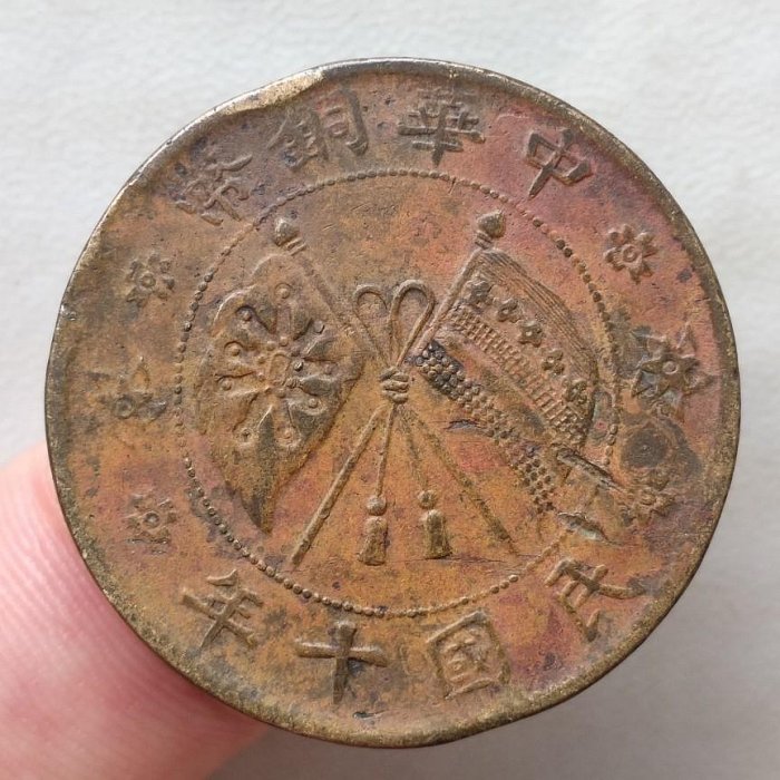 山西省造貳拾文 民國十年 民國銅幣 銅元 保真包老 A982