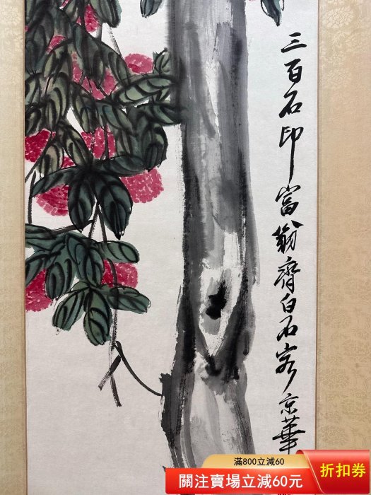 二手】齊白石荔枝圖立軸畫心尺寸34×135CM齊白石的繪畫在繼承了中國文人