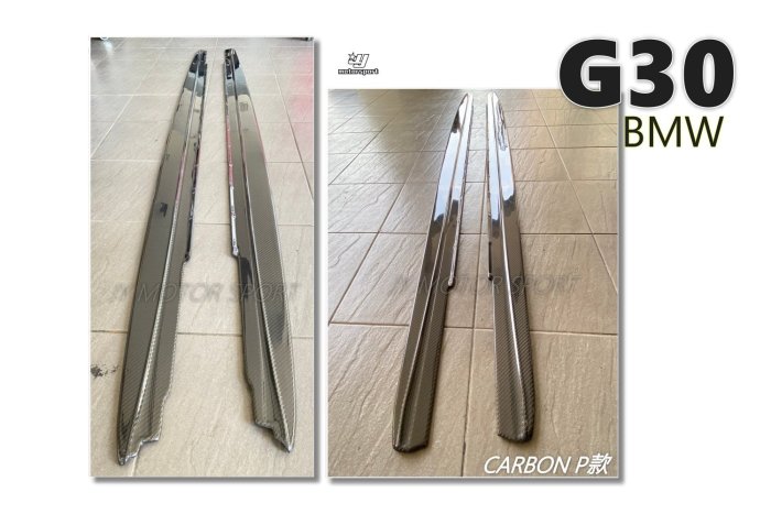 》傑暘國際車身部品《全新 BMW 寶馬 G30 G31 MTECH P款 碳纖維 卡夢 CARBON 側裙 定風翼