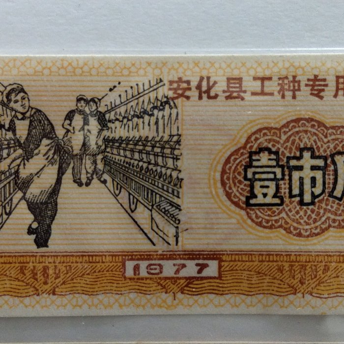 ACG鑒定中國 中國人民銀行 1978年糧票（票樣）0.5-1-3-5-10市斤 ACG鑒定中國 中國人民銀行 1978年糧票（票樣）0.5-1-3-5-10市斤