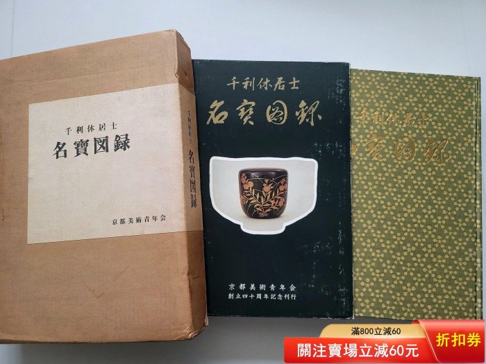 【希少　非売品】千利休居士　名寶図録 可議價千利休居士名寶圖錄千利休名寶京都美術青年會創立四十周年紀念刊
