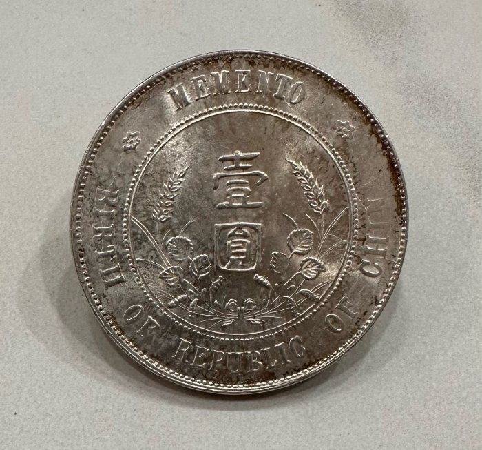 中華民国開国紀念壹圓銀貨 中華民國開國紀念幣壹圓- FindPrice 價格網2025年8月精選購物推薦