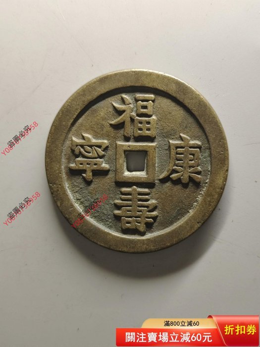 【二手】福壽康寧，花錢，55.8mm-4.9mm，品如圖，盤玩掛飾精品，標即。 宣告：所有錢幣均為本人購，錢幣不包新老1124古玩 收藏 擺件
