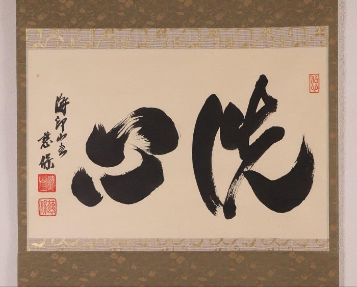 洗心掛軸橫幅金剛慈保紙本書法| Yahoo拍賣