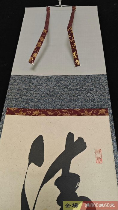 大德寺僧人茶掛書法一行《清流無間斷》紙本綾裱原供箱木盒舊藏藏品【木