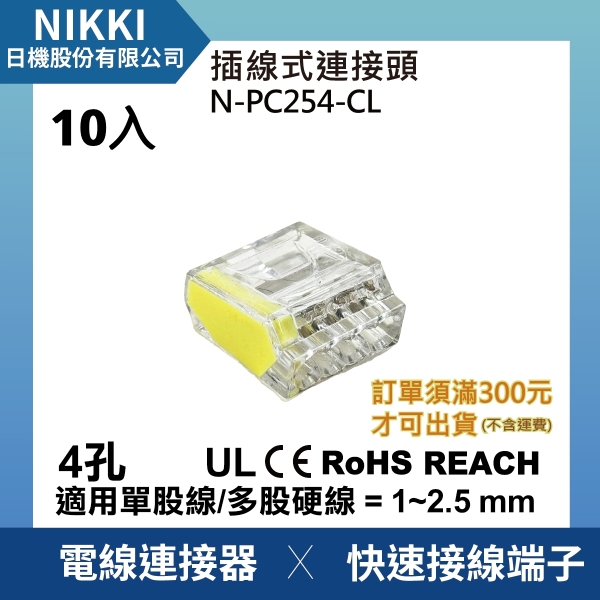 【日機】現貨 插線式連接器 接線端子 4極 4孔 10入組 接線盒 電線連接器 接線器 電線接頭 N-PC254-CL