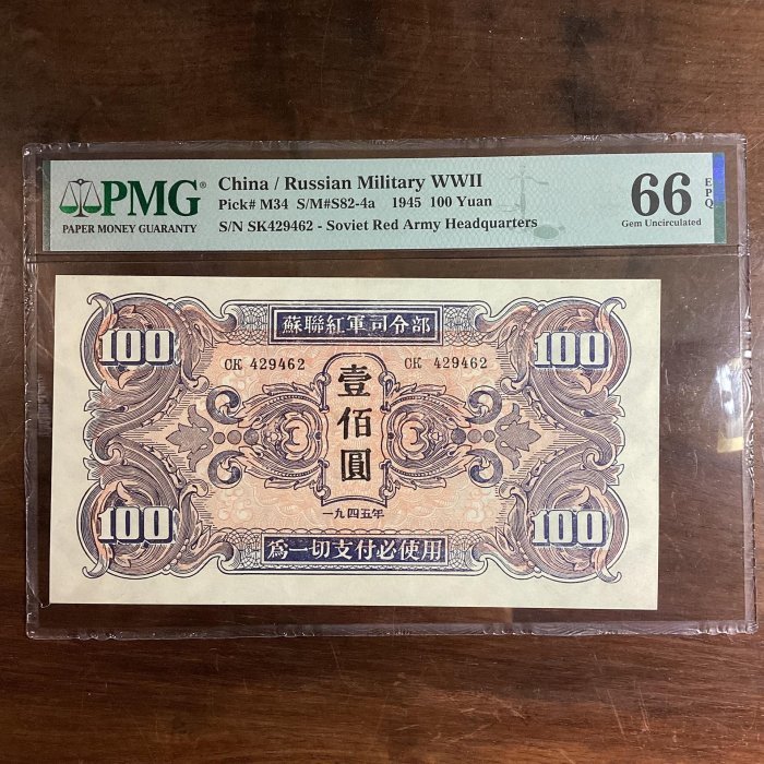 亞軍】1945年蘇聯紅軍司令部壹佰圓PMG66EPQ 這些軍用票是蘇聯印制的