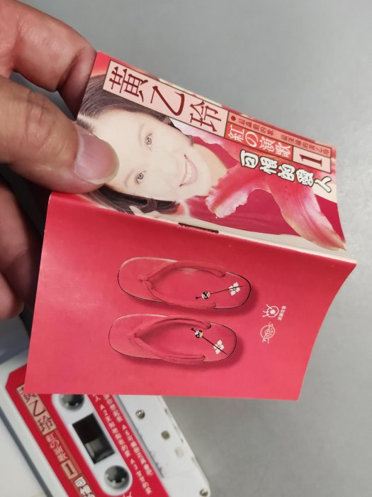 錄音帶/卡帶/EH/台語/黃乙玲/ 紅の演歌/可恨的愛人/ 天知地知/咱的一生