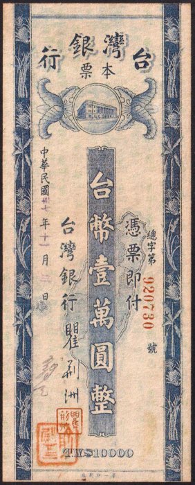 【Jugo】民國37年臺灣銀行本票壹萬圓，85新，挺版，真假請看掃描圖&透光圖自行判斷，不保證~一元起標，免運