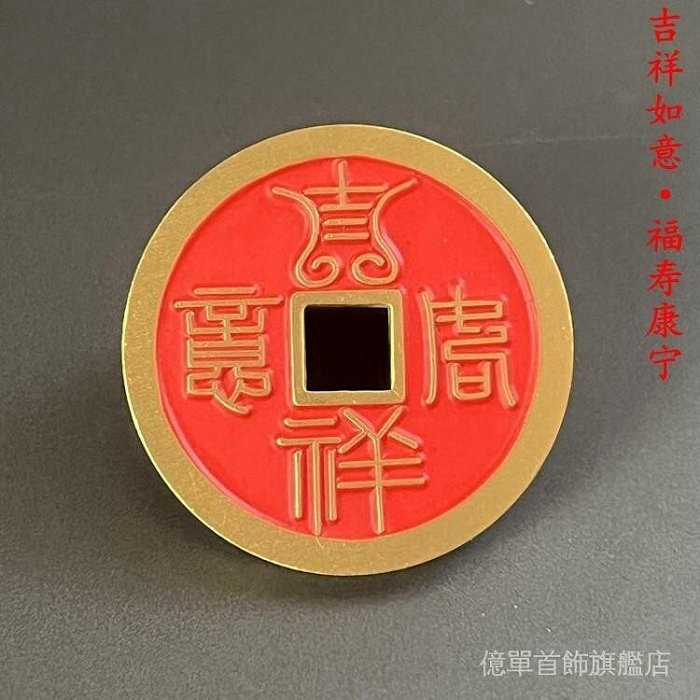 【老友珍品閣】黃銅 銅錢 五帝錢 山鬼花錢 道家法器 鎮宅 辟邪 招財 佛牌 吊飾 黃銅硃砂吉祥如意福壽康寧銅錢小號花錢厭勝錢鑰匙扣掛