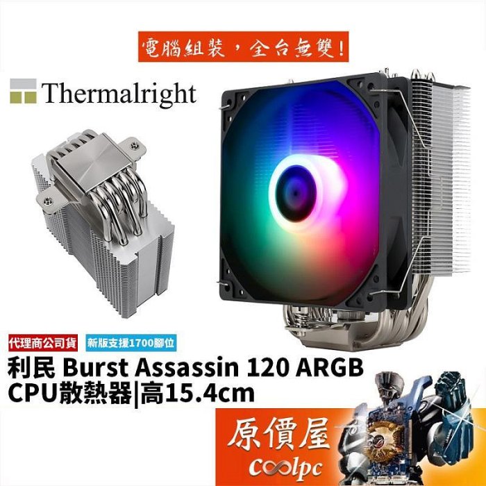 Thermalright利民 Burst Assassin 120 ARGB 高15.4塔散CPU散熱器原價屋
